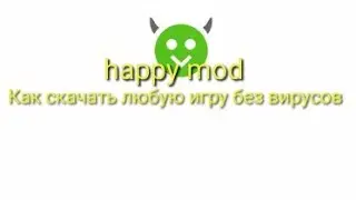 Как скачать взлом на любую игру без вирусов