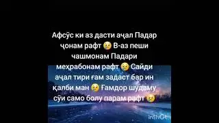 😭Кош ман хам падар медоштам😭