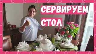 Как сервировать праздничный стол | Салфетки для сервировки стола