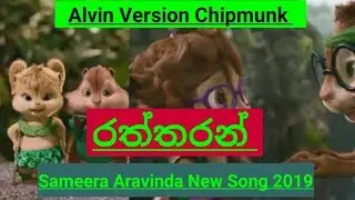 Rathtaran Sameera   Alvin Chipmunk Version Aravinda New song EASY  TV 2019 New  Song