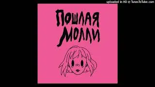 ПОШЛАЯ МОЛЛИ - ШКОЛА НЕ НУЖНА [без мата by mkbeatsprod]