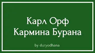 Поясняю смысл Кармины Бураны