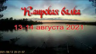 13-14.08.2021 Каирская балка