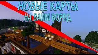 НОВЫЕ КАРТЫ НА ВАЙМВОРЛД(И МИНИ РЕЖИМЫ)( Minecraft)