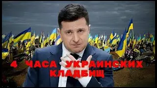 4 часа украинских кладбищ. Траурное шествие американского империализма на огрызках СССР.