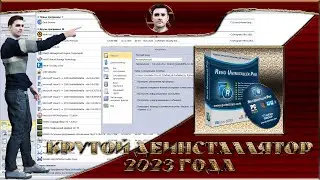 Самый крутой деинсталлятор