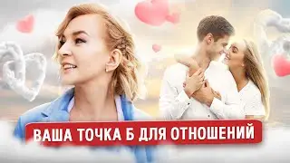 Ваша точка Б для отношений