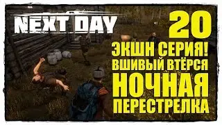 Next Day: Survival - Выживание #20 ЭКШН СЕРИЯ!