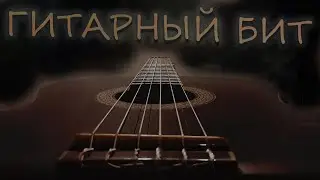 Как я сделал очень интересный ГИТАРНЫЙ БИТ в FL STUDIO 20 / В стиле PHARAON