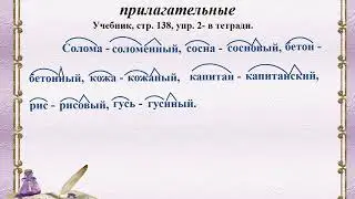 Как образуются относительные прилагательные