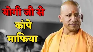 योगी जी के नाम से कांपते है माफिया | Yogi Adityanath
