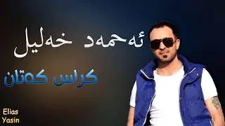 Ahmad Xalil - Kras Katan
