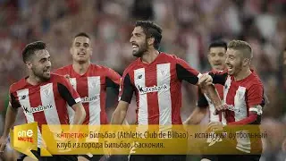 «Атлетик» Бильбао.