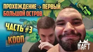 RAFT ► Прохождение ► ПЕРВЫЙ БОЛЬШОЙ ОСТРОВ ►Часть #3