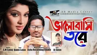 Valobashi Tore  | ভালোবাসি তোরে | S.M.sahaj | Bangla NewSong 2019 | AB Media center