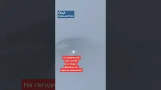 #катаклизмы