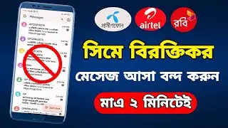 সিমে বিরক্তিকর মেসেজ আসা বন্দ করুন।How To Stop promotional sms off.promotional sms off