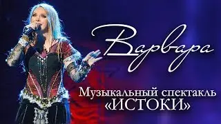 Музыкальный спектакль ВАРВАРЫ 