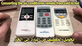 تحويل ريموت كونترول من الحار الى البارد