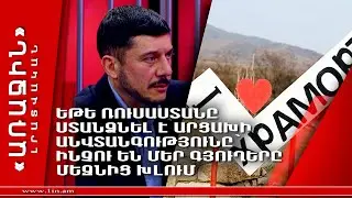 Եթե Ռուսաստանը ստանձնել է Արցախի անվտանգությունը՝ ինչու են մեր գյուղերը մեզնից խլում