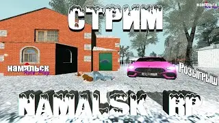 😎 Играем на Namalsk RP😎 Розыгрыши, раздачи и все самое вкусное💸