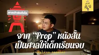 Ep.6 ศาลเจ้าพ่อหัวโต
