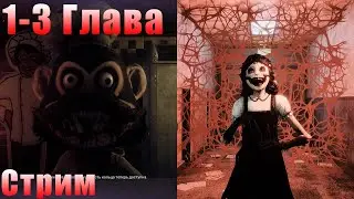 Проходим Всё С Начала Dark Deception. СТРИМ