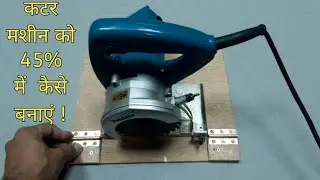 कटर मशीन को 45% में  कैसे बनाएं ! wood plywood cutting machine in urdu hindi