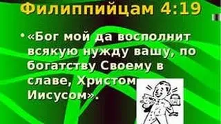 Бог восполняет всякую нужду