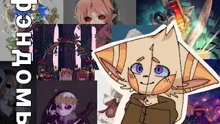 ✨ фэндомы ✨ (undertale, creepypasta, genshin impact)