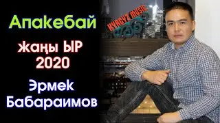 Жаны ыр - 2020 | Эрмек Бабараимов - Апакебай ⭐️| 