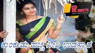 ಕುಂಕುಮ ಹಚ್ಚಿ ಸೀರಿ ಉಡಸ್ಯಾರ | kumkuma hacchi seeri Udasyara | Kannada janapada song