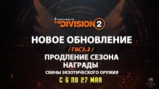 The Division 2 - Новое Обновление Г6С3.3 | Продление Сезона | Награды | Скины Экзотического Оружия