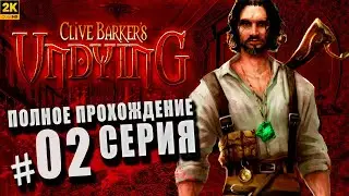 Clive Barker’s Undying (Клайв Баркер) ➤ Полное прохождение Часть #2 ◉ Семейный склеп[1440p\2K]