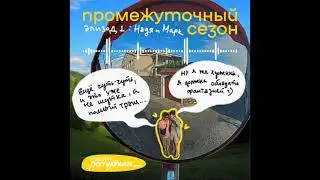 Промежуточный сезон: Надя и Марк из Республики Тыва