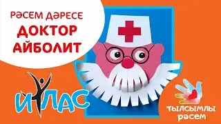 Тылсымлы рәсем: Доктор Айболит