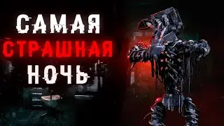 Самая страшная ночь в истории фнаф игр