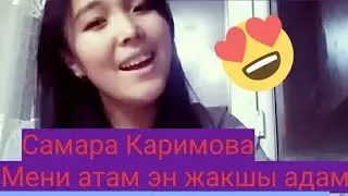 Элдик Талант Айданектин аткаруусунда Самара Каримова 