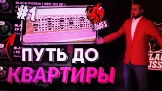 ПУТЬ ДО КВАРТИРЫ НА BLACK RUSSIA BLUE ПЕРВАЯ СЕРИЯ (GTA CRMP MOBILE БЛЕК РАША)