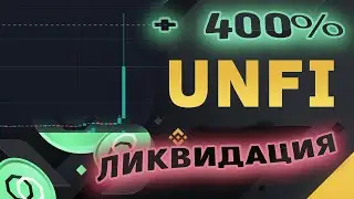 как я слил все и получил маржин колл на unfiusdt бинанс