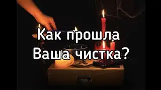 #таро #бумеранг 🪃🪃🪃 КАК ПРОШЛИ ВАШИ ЧИСТКИ?ЛЕТЯТ ЛИ БУМЕРАНГИ?🪃🪃🪃