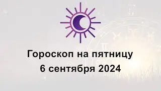 Гороскоп на сегодня пятницу 6 Сентября 2024