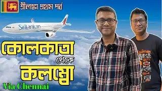 কোলকাতা থেকে চেন্নাই ছুঁয়ে কলম্বো | Kolkata ( CCU ) To Colombo( CMB ) Via Chennai | Srilanka Part 1