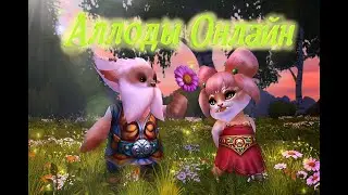 ❤️Аллоды Онлайн.❤️ Розыгрыш Пин Кода!❤️
