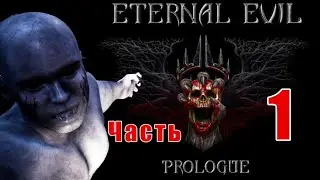 ENTERNAL EVIL.ВЕЧНОЕ ЗЛО.ГЛАВА №1 ПЕРВЫЙ ВЗГЛЯД.