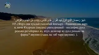 "..Ферз авунва квел сив хуьн.." Сура: «аль-Бакъарагь» 183 -186..Перевод лезги чlалал