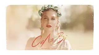 Анна Буткевич - СеЛяВі
