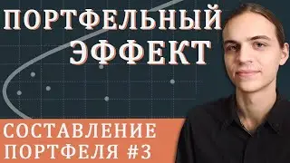 Портфельный эффект / Составление инвестиционного портфеля - часть 3