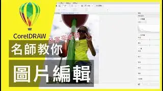 🔥CorelDRAW零基礎入門 - 呂家豪_圖片編輯🔥