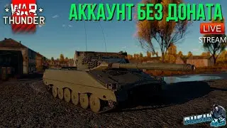 ИГРАЮ БЕЗ ДОНАТА в War Thunder!